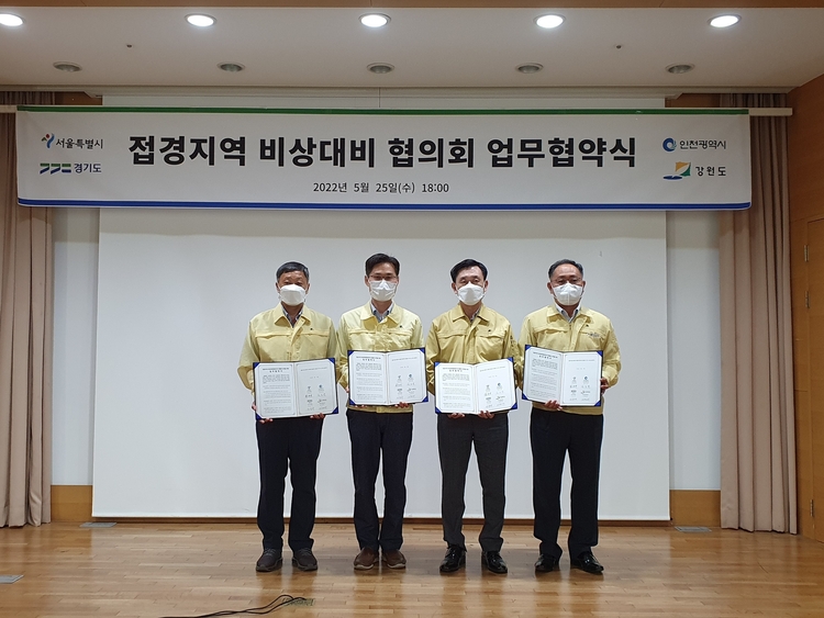 4개 시도 접경지역 비상대비 협의회 출범_ 경기도청 제공 