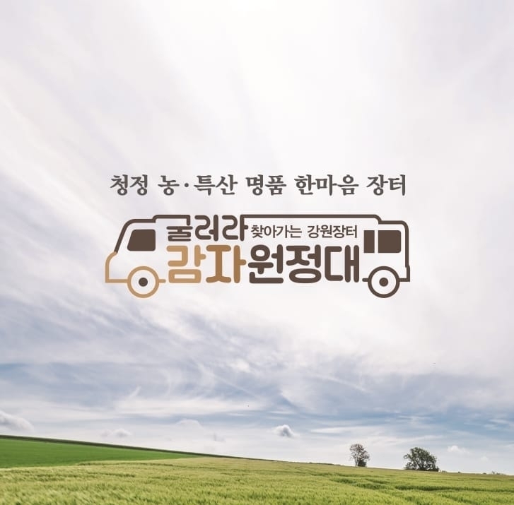 출처 : 굴러라 감자원정대 페이스북 