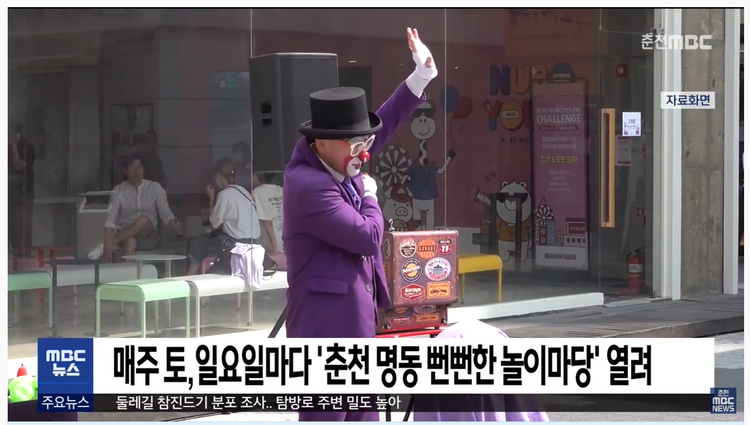 춘천 명동 뻔뻔한 놀이마당 관련 영상_ MBC 뉴스 화면 캡처 