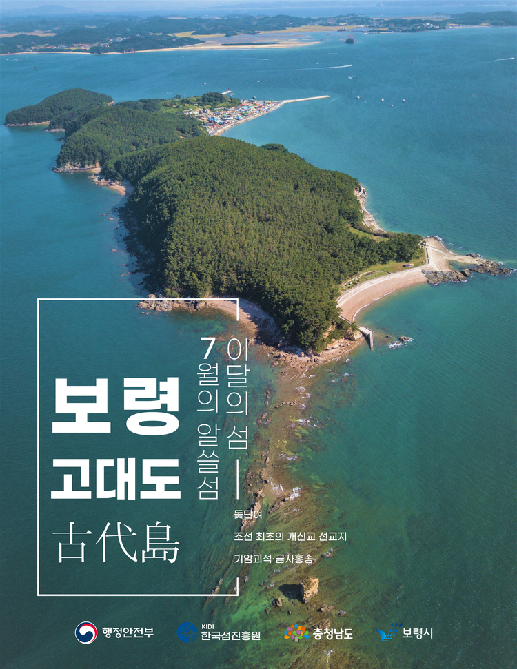 7월 이달의 섬 '고대도' _ 한국섬진흥원 제공 