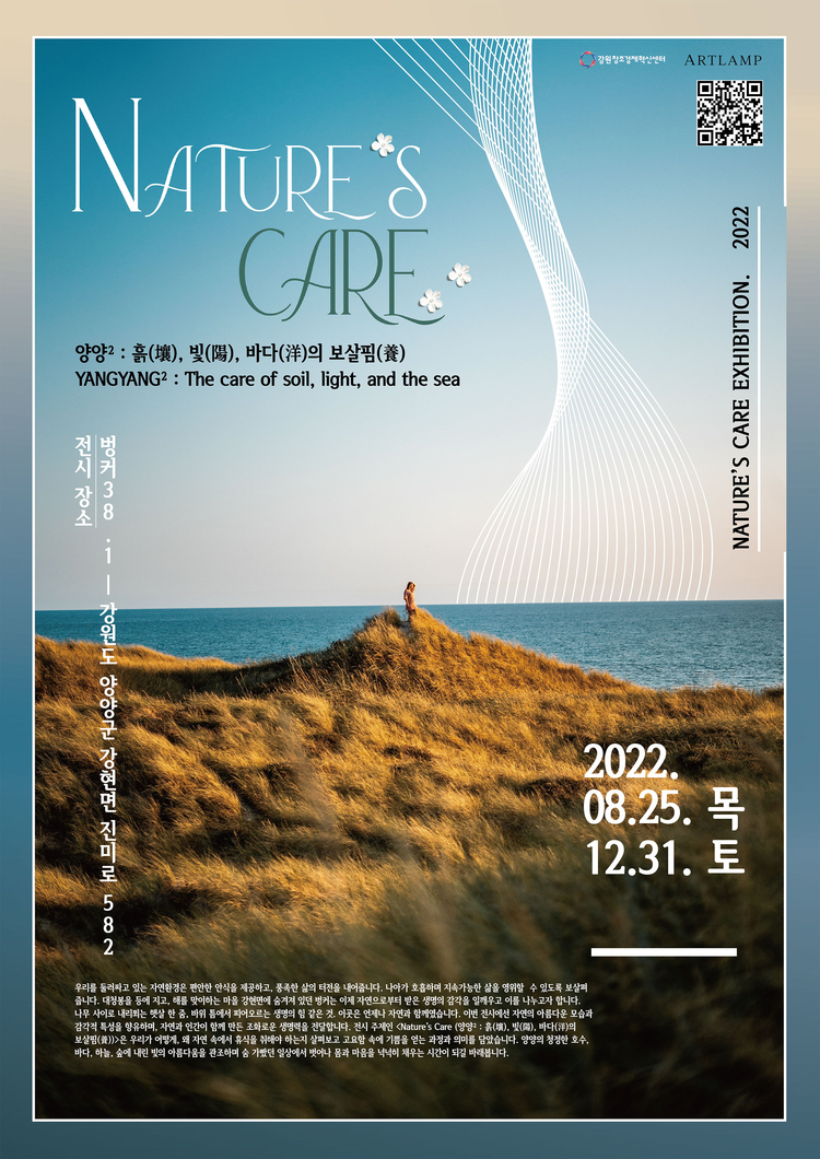 ‘Nature’s Care’ 전시 포스터(아트램프 제공)