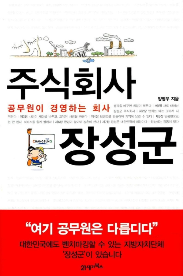 공무원들이 꼭 챙겨봐야 할 베스트셀러였던 '주식회사 장성군'