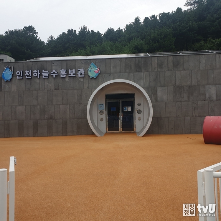 인천 남동구에 위치한 하늘수 홍보관(출처_ 인천광역시 제공) 