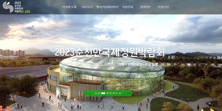 순천만정원박람회 홈페이지 화면캡쳐 
