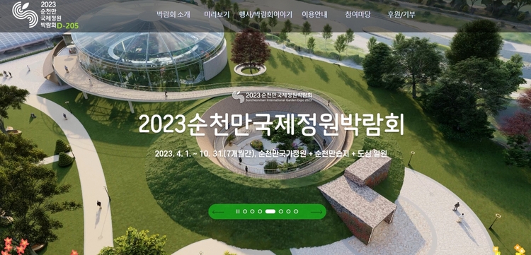 순천만정원박람회 홈페이지 화면캡쳐 
