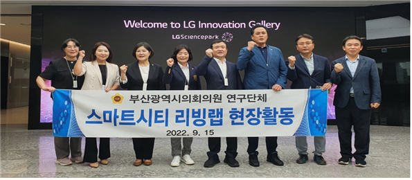부산시의회 의원연구단체 '스마트시티 리빙랩 연구회' 소속 의원들인 서울 강서구 LG이노베이션 갤러리를 방문했다. 