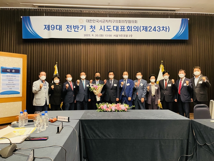 제243차 시도대표회의 의장협의회(사진출처_ 대한민국시군자치구의회의장협의회 홈페이지)