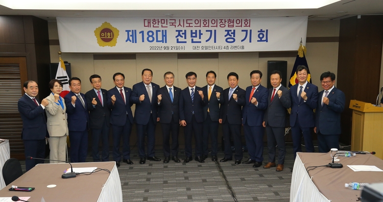 제18대 전반기 정기회(사진출처_ 대한민국시도의회의장협의회 홈페이지)