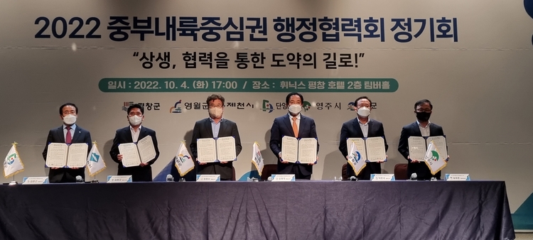 중부내륙중심권 행정협력회_ 평창군 제공 