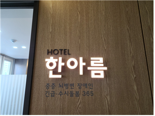 중증뇌병변장애인 긴급, 수시 돌봄 시설 '한아름'_ 서울시제공 