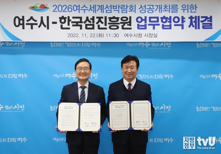 오동훈 한국섬진흥원장(왼쪽)과 정기명 여수시장(오른쪽) 