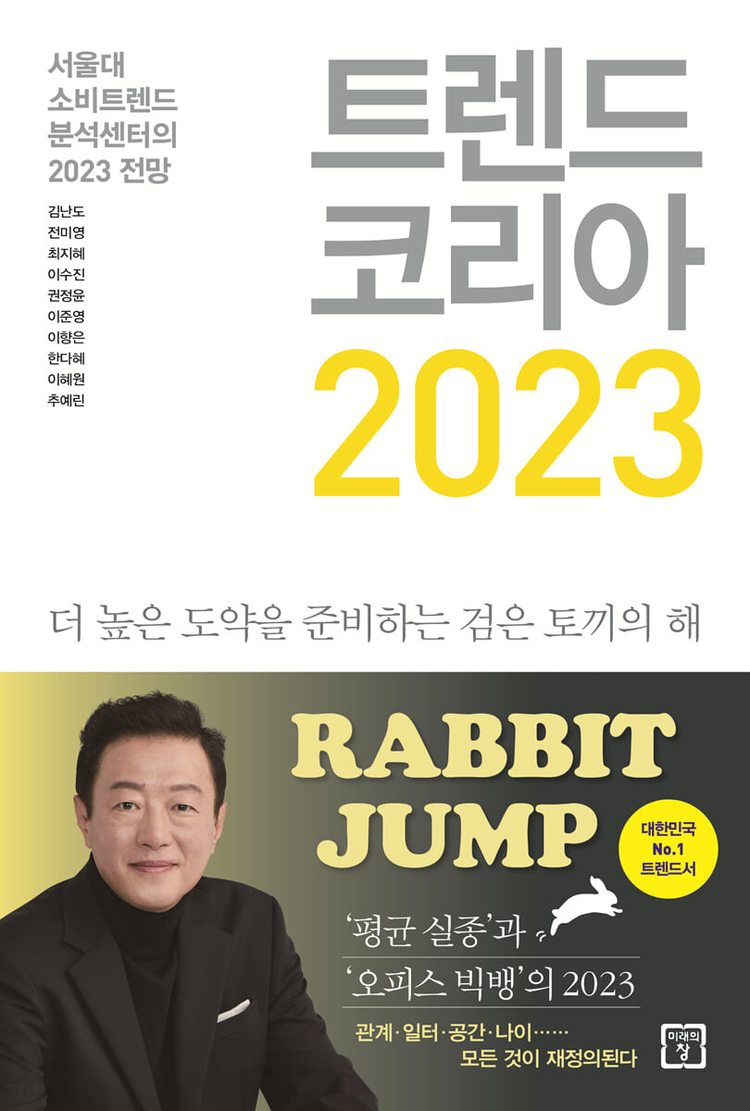 트렌드코리아 2023 북커버 _ YES24 제공 