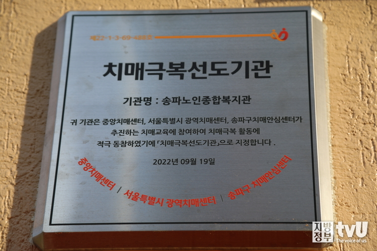 치매극복선도기관으로 선정된 송파노인종합복지관 
