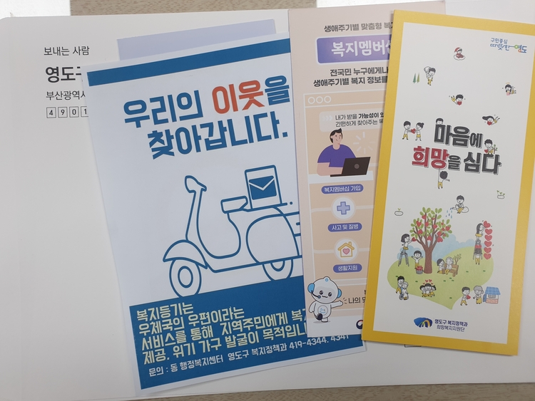 복지등기를 통해 안내되고 있는 영도구 복지 사업 _ 영도구 제공 