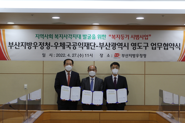 작년 4월 복지등기 시범사업 협약한 부산지방우정청과 우체국공익재단, 영도구 _ 사진 : 영도구 제공 