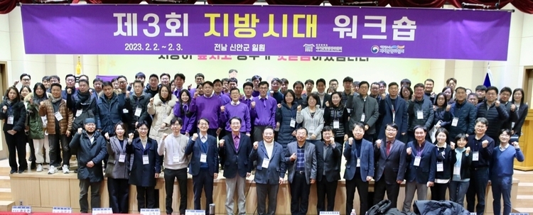 제3회 지방시대 워크숍(사진_ 신안군 제공)