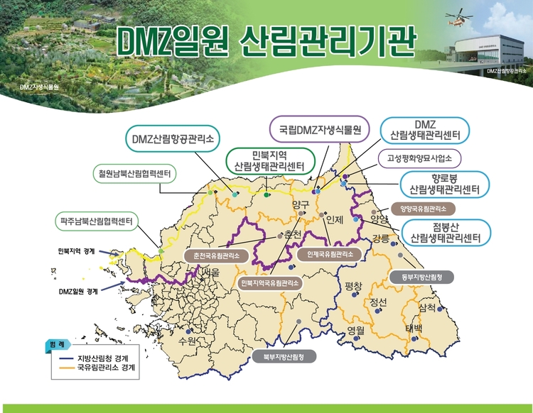 <strong>DMZ일원 산림관리기관 현황(사진출처_ 산림청 제공)</strong>