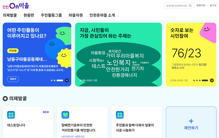 디지털 주민자치 마을플랫폼 '인천온마을' 첫 화면 _ 사진 : 인천온마을 캡처 