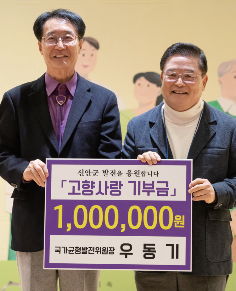 제3회 지방시대 워크숍에서 신안군에 고향사랑 기부를 한 우동기 위원장(사진_균형위 제공)