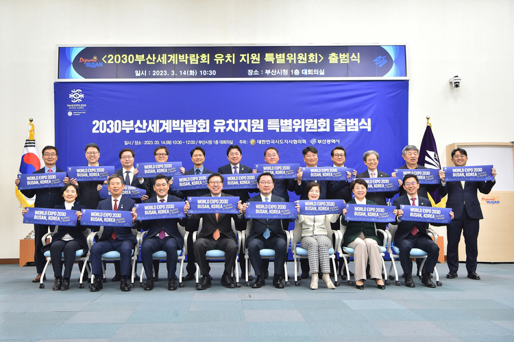 대한민국시도지사협의회가 2030부산세계박람회 유치지원 특별위원회 출범식을 열었다. _ 사진 : 부산시 제공 