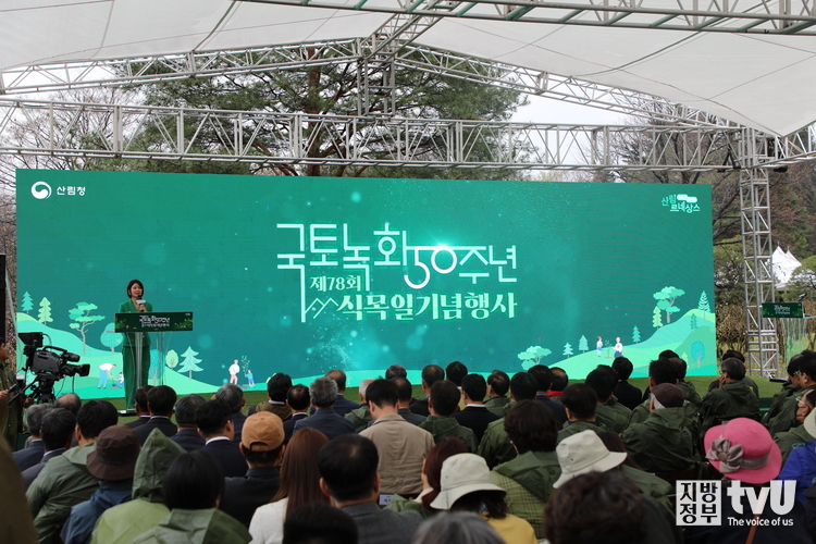 국토녹화50주년 제78회 식목일 기념행사 행사장 모습 