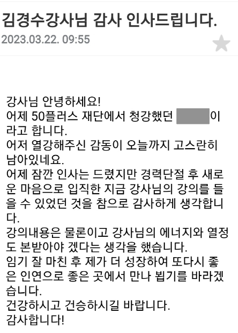 김경수 강사에게 수업을 들은 수강생이 남긴 문자 ⓒ김경수 제공