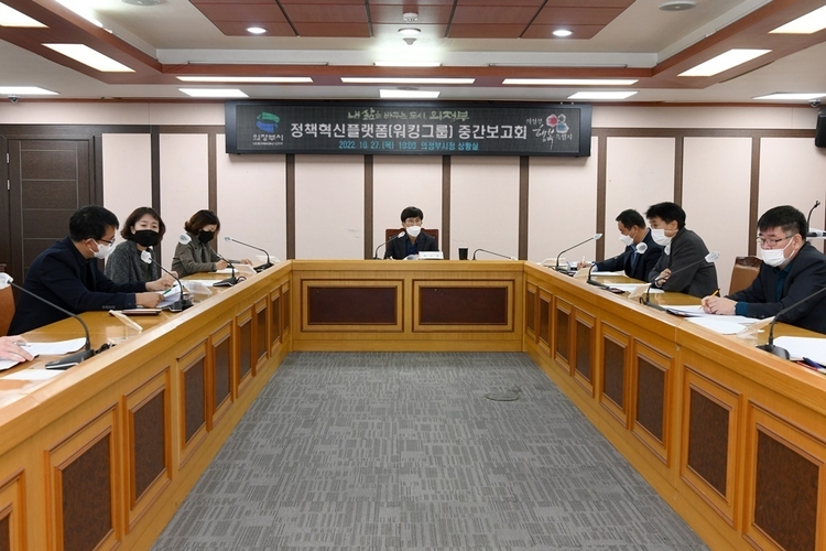 의정부시 정책혁신플랫폼 중간보고회 (사진출처_ 의정부시)