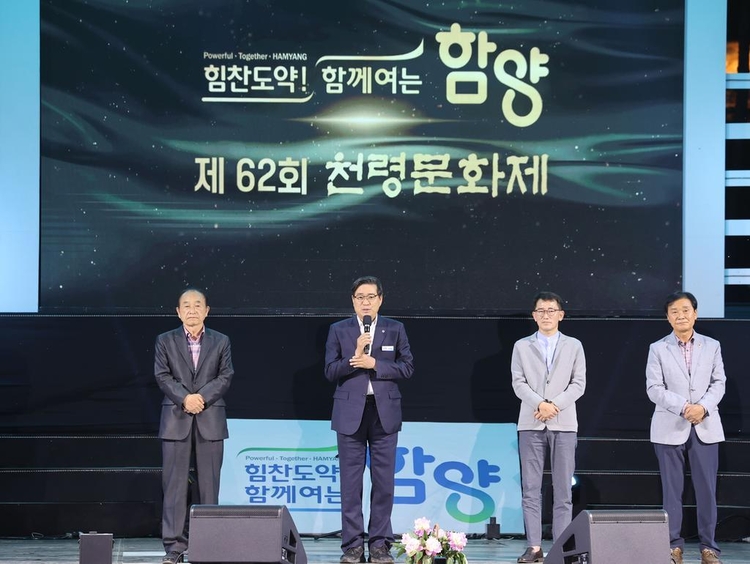 제62회 천령문화제 (사진출처_ 함양군 제공)