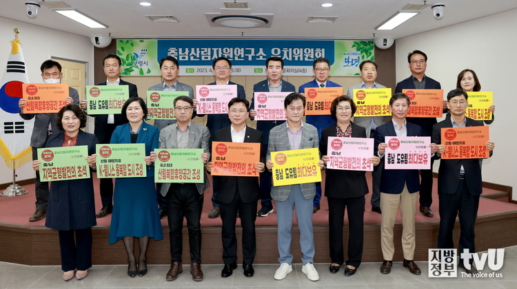 충청남도 산림자원연구소 유치위원회 위원 위촉 및 회의