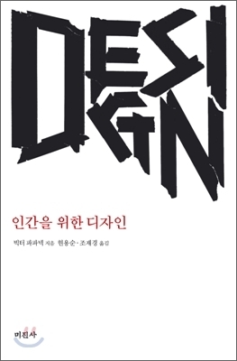 인간을 위한 디자인 