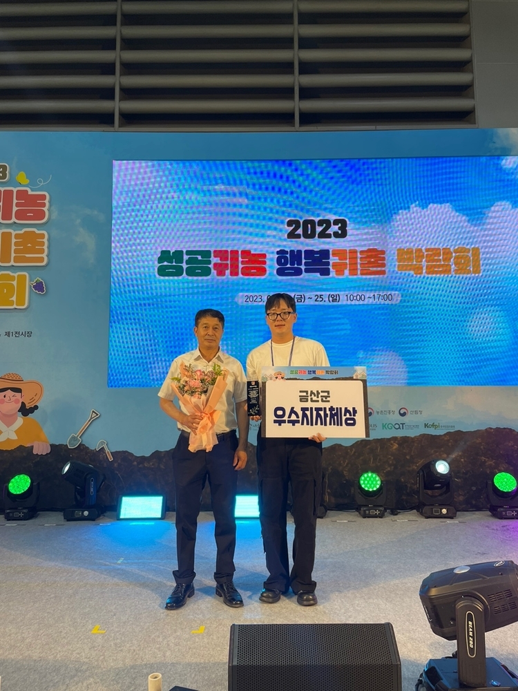 지난 6월 23일 서울시 양재동 aT센터에서 열린 2023년 성공귀농 행복귀촌 박람회 우수기관 수상 기념사진(사진출처_ 금산군)