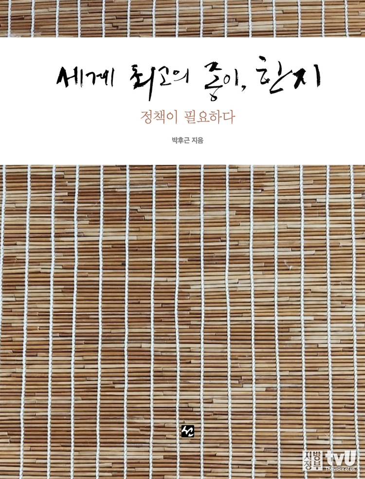 박후근 원장이 최근 펴낸 책 <세계 최고의 종이, 한지> 표지 