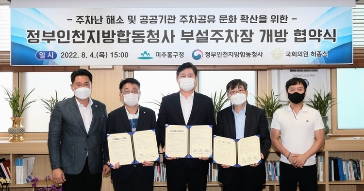 정부인천지방합동청사 부설주차장 개방 협약식