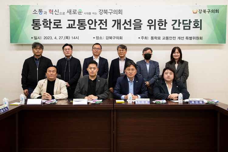 강북구의회 통학로 교통안전 개선 특별위원회 간담회