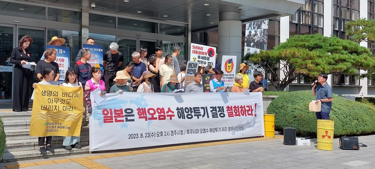 후쿠시마 오염수 해양투기 저지 경주시민행동이 23일 경주시청 앞에서 일본의 핵 오염수 해양투기 결정을 철회하라고 촉구했다. 