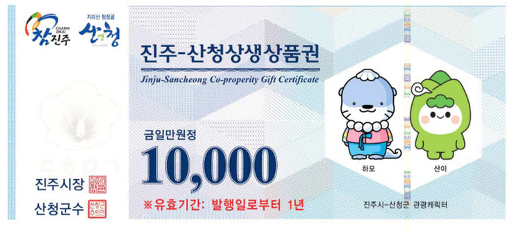 진주-산청상생상품권(사진출처_ 진주시)