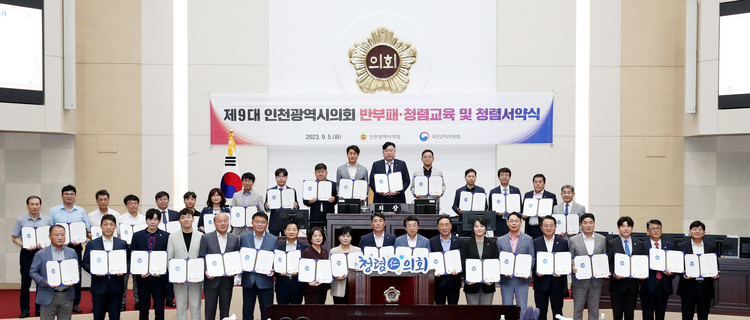 인천시의회 반부패, 청렴교육 및 청렴서약식 _ 사진 = 인천광역시의회 제공