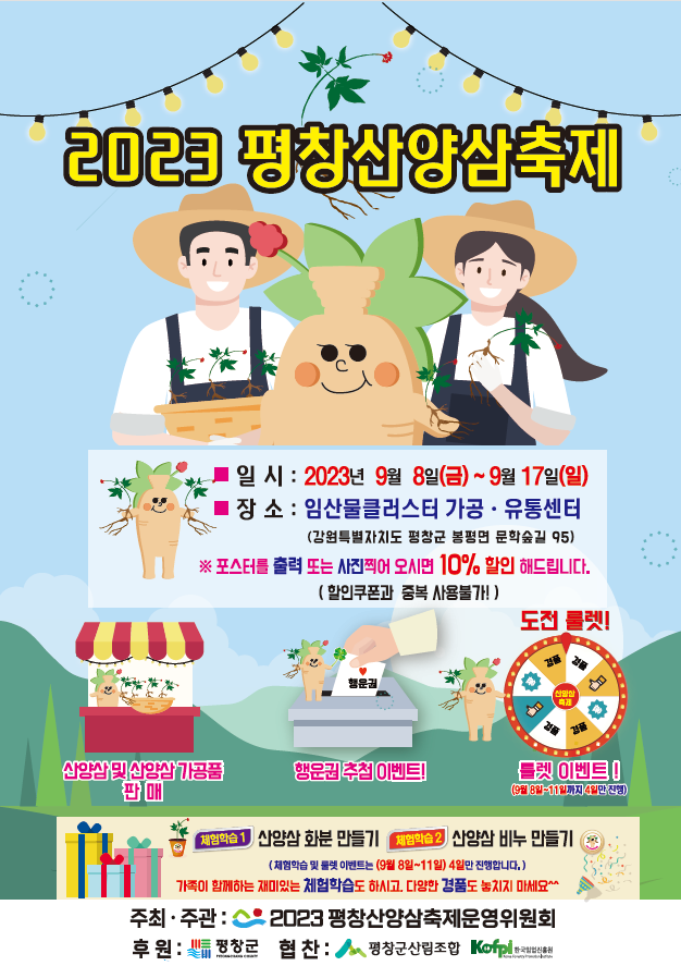 2023 평창산양삼축제 홍보 포스터 _ 사진 제공 = 평창군 