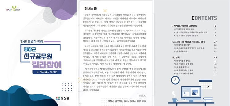 평창군 업무혁신 동아리 '새날'이 펴낸 신규공무원 길라잡이 '자치법규 절차편' 
