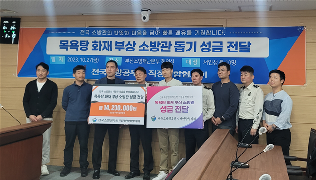 전국소방직협-부산소방재난본부 성금전달 모습