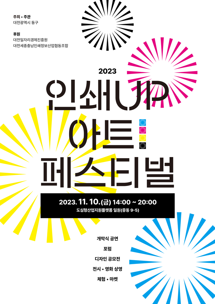 인쇄UP 안트 페스티벌. 동구청제공. 