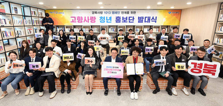 고향 사랑 청년홍보단 발대식. 경상북도 제공. 