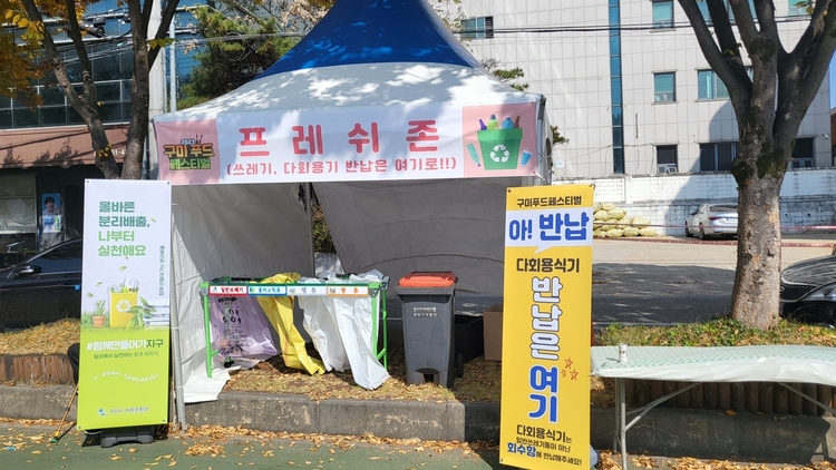 구미푸드페스티벌에 설치된 프레시존. 구미시 제공. 
