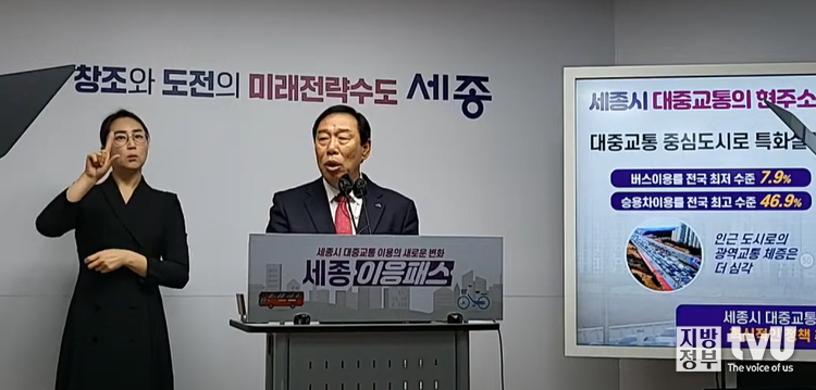 최민호 세종시장이 15일 기자회견을 통해 버스 요금 무료화 정책 폐기하고 세종 이응패스를 도입한다고 밝혔다. 