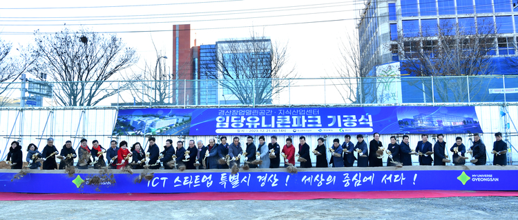 임당 유니콘파크 기공식 