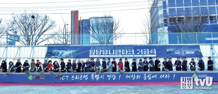 대학도시 넘어 창업도시 자리잡는 경산,「임당 유니콘파크」 기공식