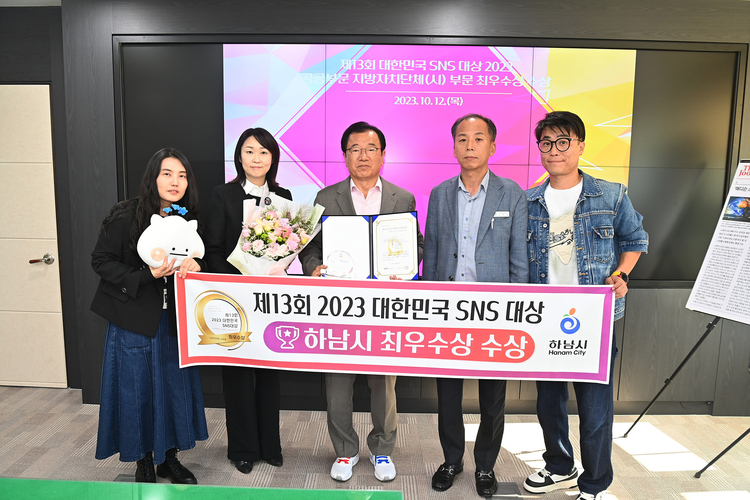 2023 대한민국SNS대상_기초지자체 부문 최우수상 (사진출처_ 하남시 제공)