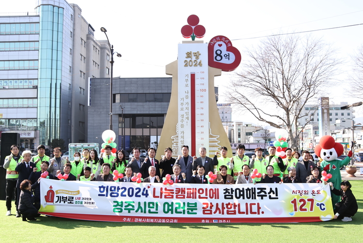 희망2024 나눔캠페인 행사 후 사랑의 온도탑 앞에서 기념촬영을 하고 있다.(사진_경주시 제공)