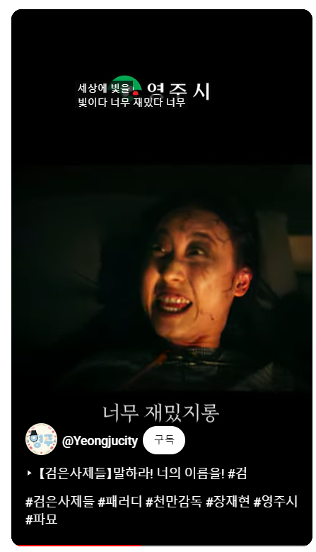 장재현 감독의 영화 '검은 사제들'을 패러디한 영주시 '선비세상' 홍보영상 사진=영주시 유튜브 채널 캡처 