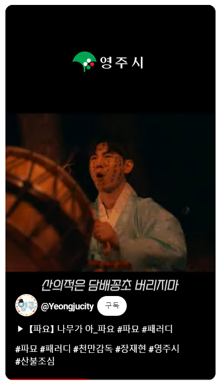 영화 '파묘'를 패러디한 영주시 산불조심 캠페인 영상 사진= 영주시 유튜브 캡처 